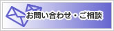 お問い合わせ・ご相談